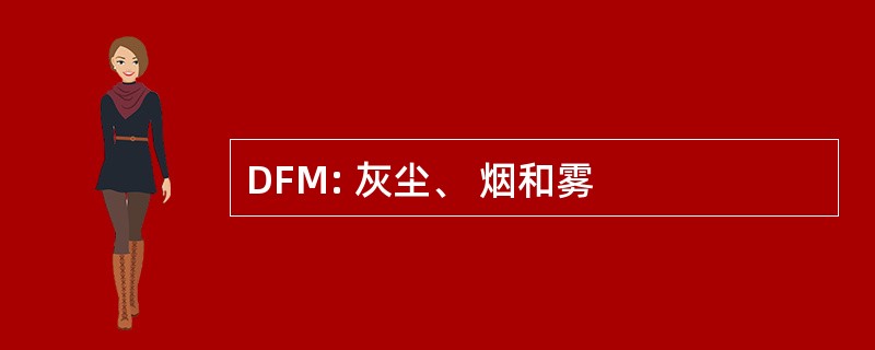 DFM: 灰尘、 烟和雾