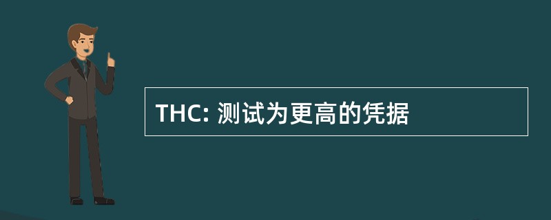 THC: 测试为更高的凭据