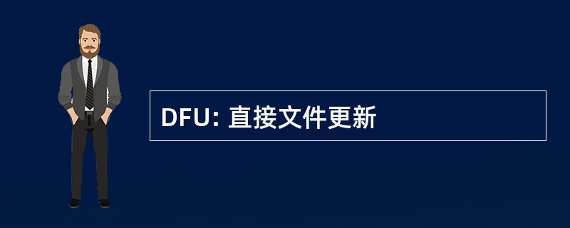 DFU: 直接文件更新