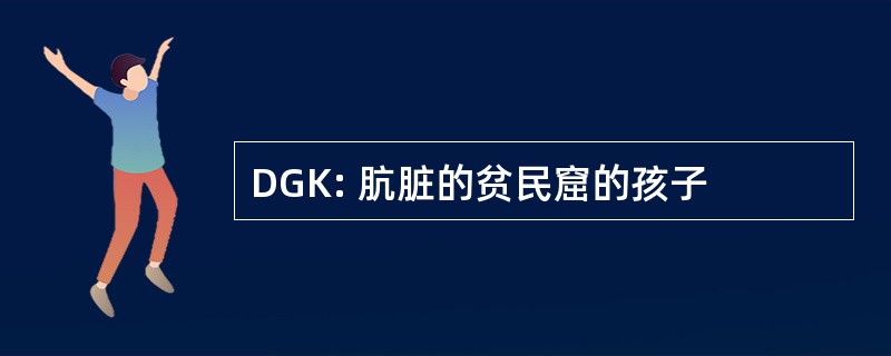 DGK: 肮脏的贫民窟的孩子