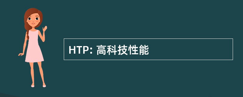 HTP: 高科技性能