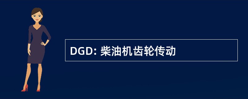 DGD: 柴油机齿轮传动