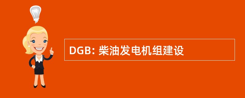 DGB: 柴油发电机组建设