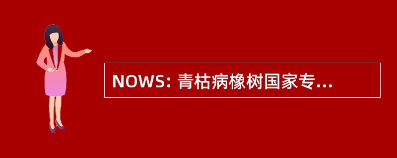 NOWS: 青枯病橡树国家专题讨论会