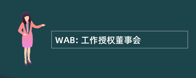 WAB: 工作授权董事会