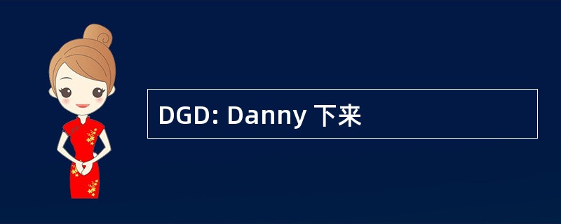 DGD: Danny 下来