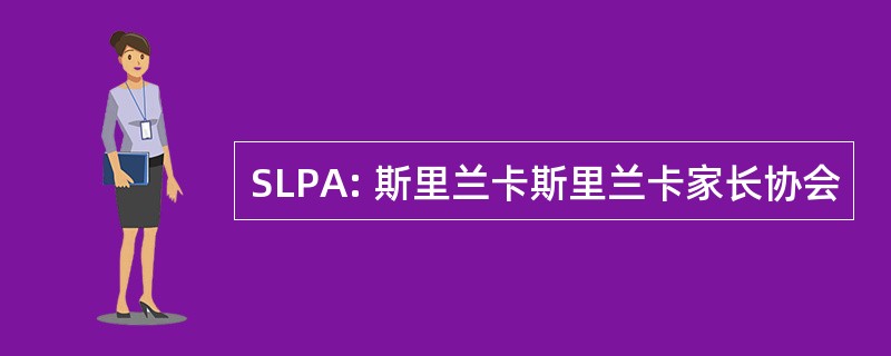 SLPA: 斯里兰卡斯里兰卡家长协会