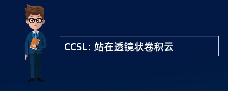 CCSL: 站在透镜状卷积云