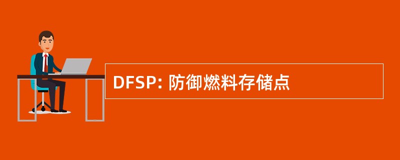 DFSP: 防御燃料存储点