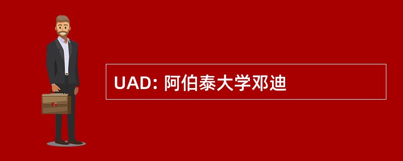 UAD: 阿伯泰大学邓迪