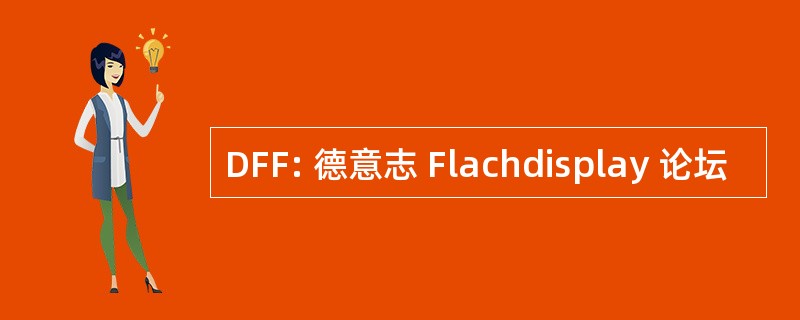 DFF: 德意志 Flachdisplay 论坛