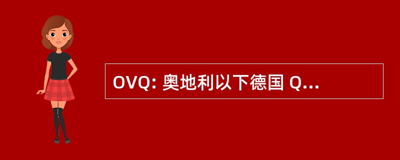 OVQ: 奥地利以下德国 Qualitätssicherung