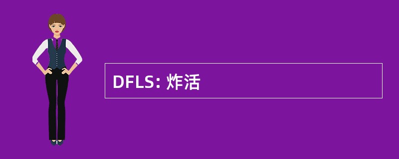 DFLS: 炸活