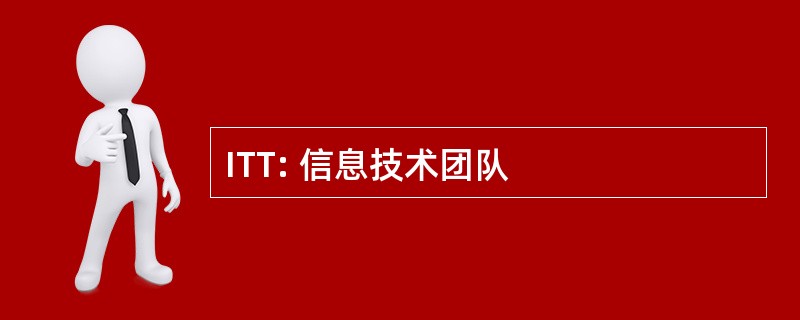 ITT: 信息技术团队