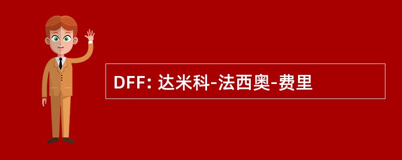 DFF: 达米科-法西奥-费里