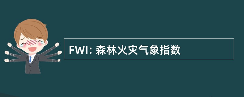 FWI: 森林火灾气象指数