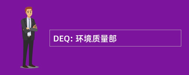 DEQ: 环境质量部