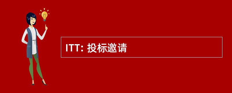 ITT: 投标邀请