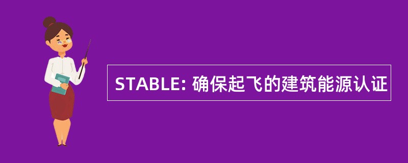 STABLE: 确保起飞的建筑能源认证