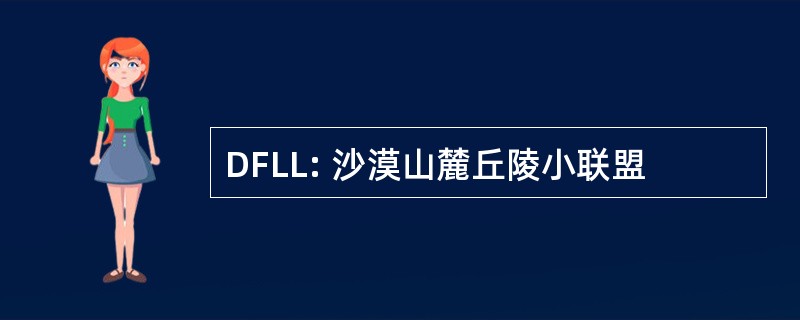 DFLL: 沙漠山麓丘陵小联盟