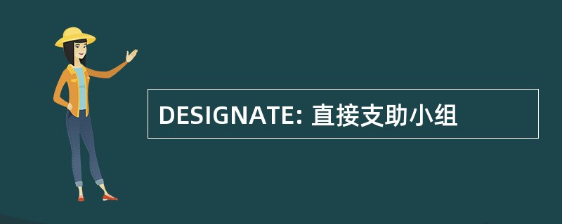 DESIGNATE: 直接支助小组