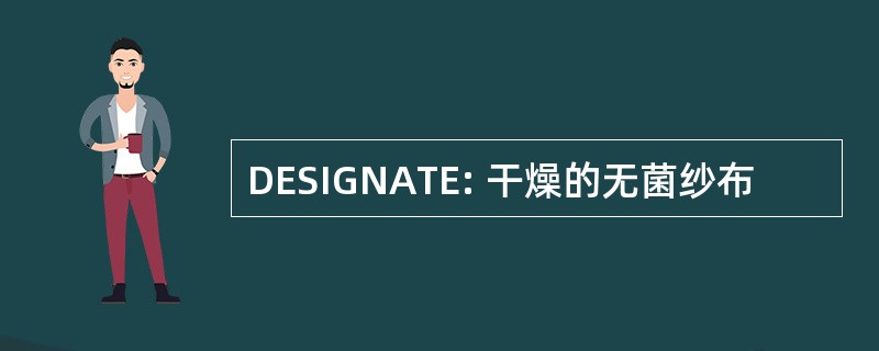 DESIGNATE: 干燥的无菌纱布