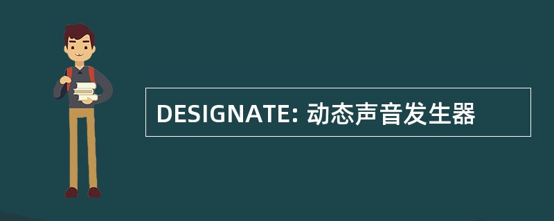 DESIGNATE: 动态声音发生器