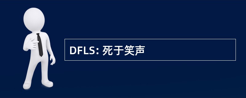 DFLS: 死于笑声