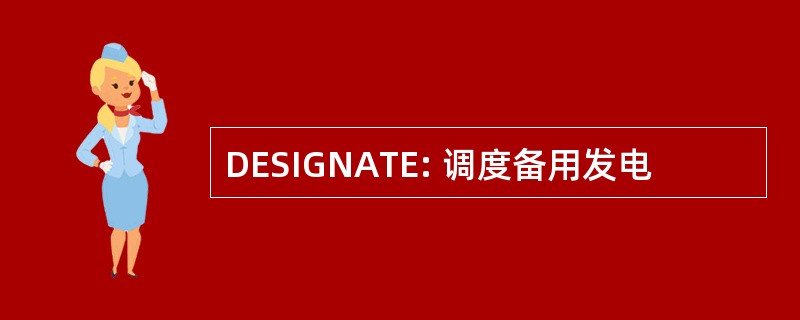 DESIGNATE: 调度备用发电