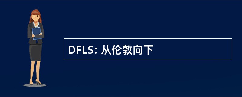 DFLS: 从伦敦向下