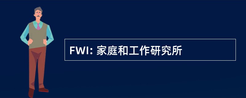 FWI: 家庭和工作研究所