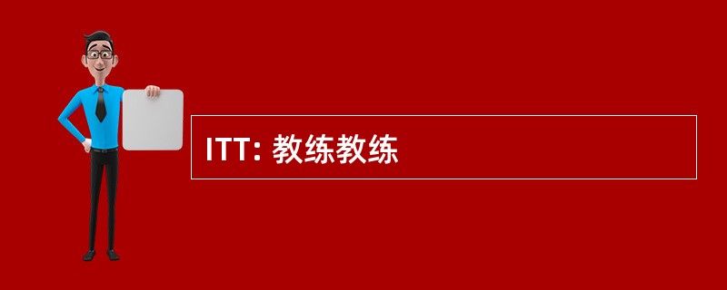 ITT: 教练教练