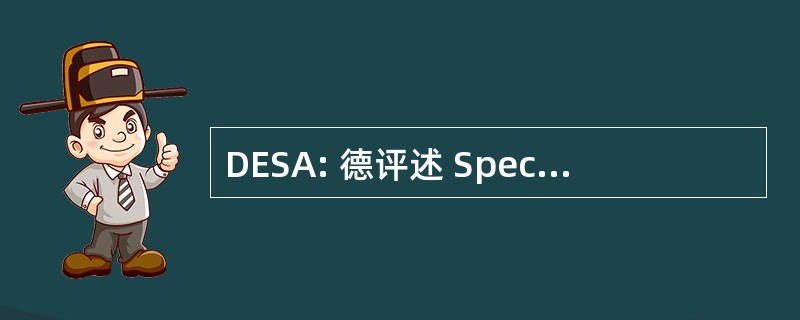 DESA: 德评述 Speciale d&#039;Architecture