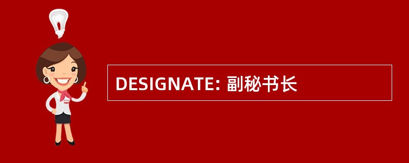 DESIGNATE: 副秘书长