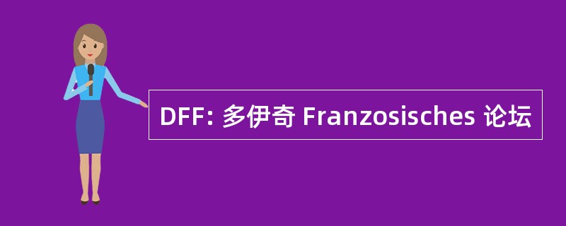 DFF: 多伊奇 Franzosisches 论坛