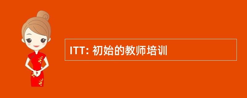 ITT: 初始的教师培训