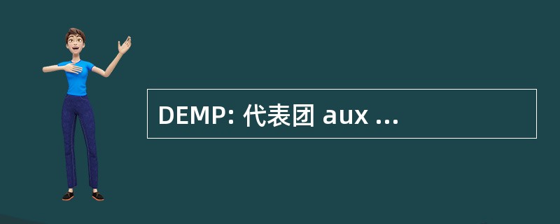 DEMP: 代表团 aux 经济 de Matieres 》 首映