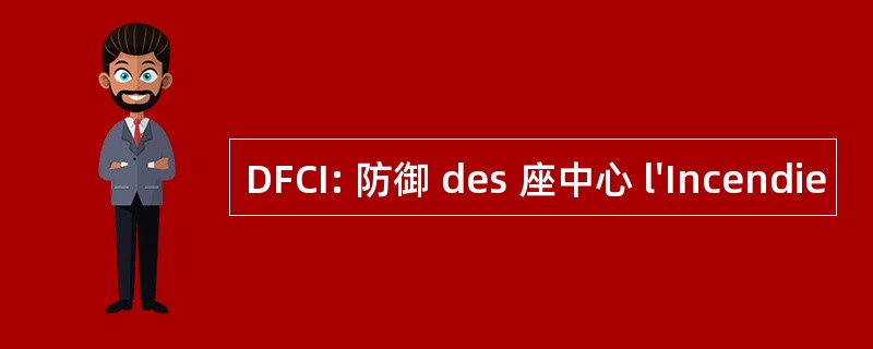 DFCI: 防御 des 座中心 l&#039;Incendie