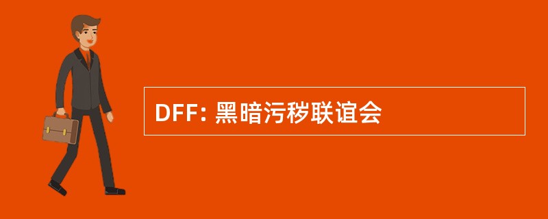 DFF: 黑暗污秽联谊会