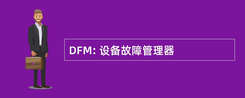 DFM: 设备故障管理器