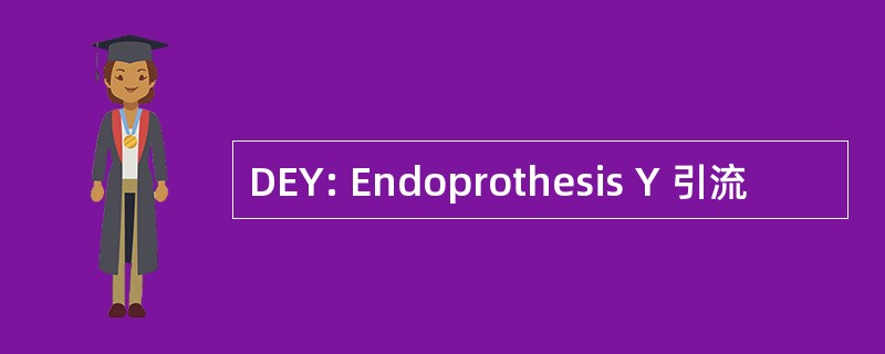 DEY: Endoprothesis Y 引流