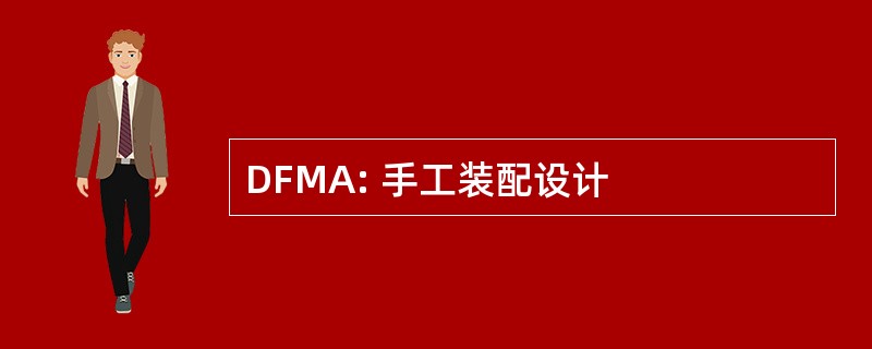 DFMA: 手工装配设计