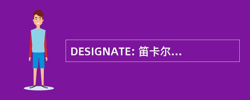 DESIGNATE: 笛卡尔系统集团股份有限公司