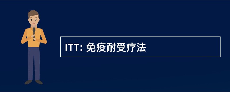 ITT: 免疫耐受疗法