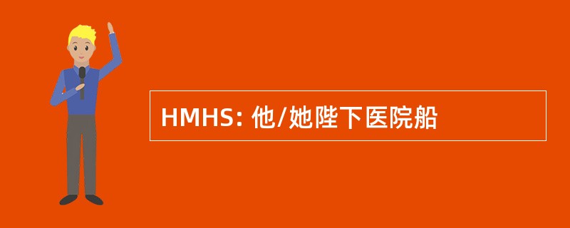 HMHS: 他/她陛下医院船