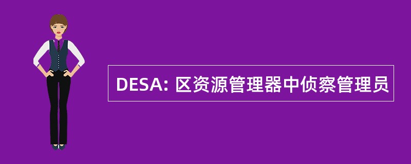 DESA: 区资源管理器中侦察管理员