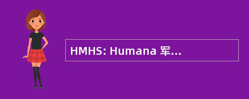 HMHS: Humana 军事医疗服务公司