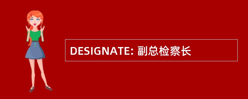 DESIGNATE: 副总检察长