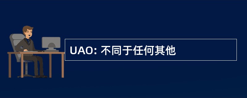 UAO: 不同于任何其他