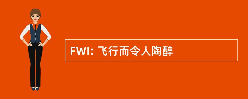 FWI: 飞行而令人陶醉